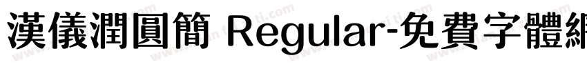 汉仪润圆简 Regular字体转换